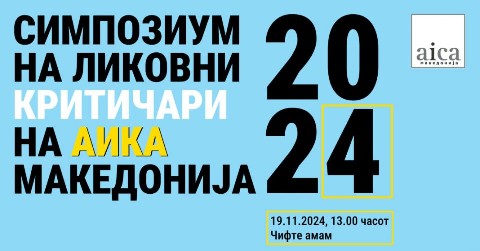 Годишен симпозиум на здружението на ликовните критичари АИКА Македонија денеска во Чифте амам