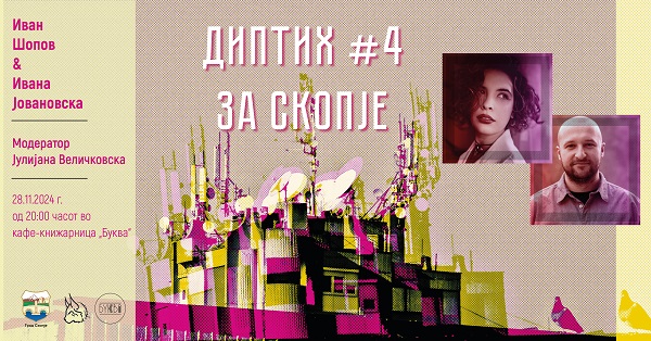 #4 ДИПТИХ ЗА СКОПЈЕ – книжевно читање, споредбена анализа и разговор со авторите Ивана Јовановска и Иван Шопов