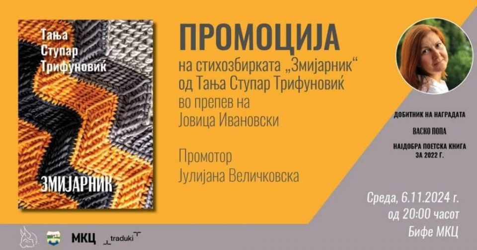 Промоција на стихозбирката „Змијарник“ од Тања Ступар Трифуновиќ