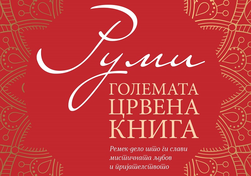 Вечер со Руми во КИЦ: Последниот книжевен препев на Драги Михајловски