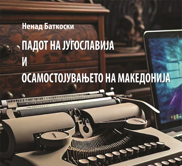 „Бата прес“ ја објави книгата „Падот на Југославија и осамостојувањето на Македонија“ од Ненад Баткоски