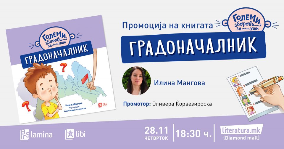 Промоција на сликовницата „Градоначалник“ од Илина Мангова, со илустрации на Александар Сотировски