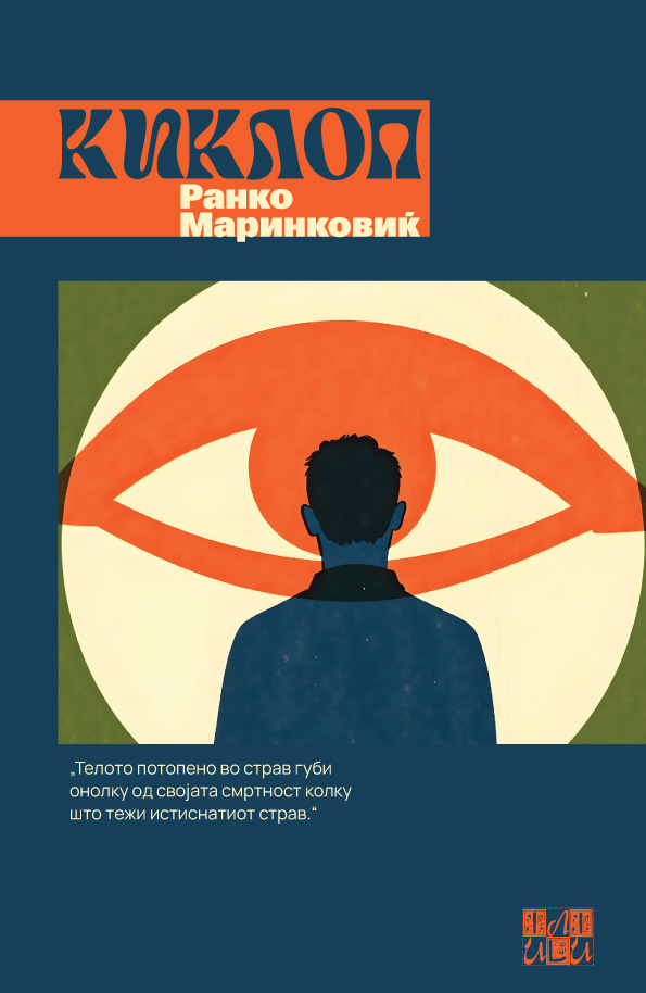 „Или-Или“ го објави ремек-делото „Киклоп“ на Ранко Маринковиќ на македонски јазик