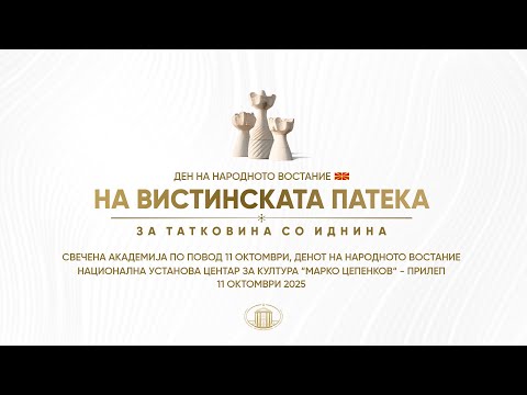 Свечена академија по повод одбележувањето на 11 октомври – „На вистинската патека, за татковина со иднина“ 