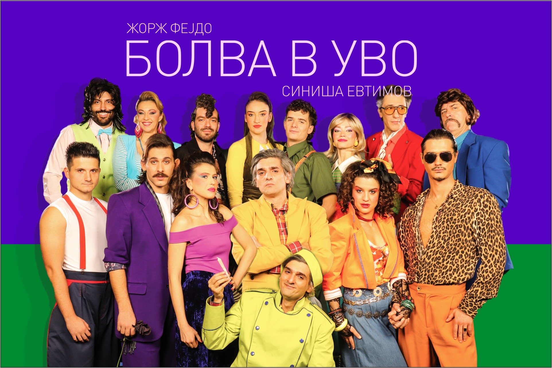 „Болва в уво“ на Драмски театар Скопје на фестивалот „Денови на комедија“ во Куманово