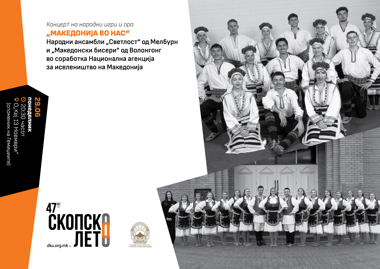 Концертот насловен „Македонија во нас“ утре на „Скопско лето“