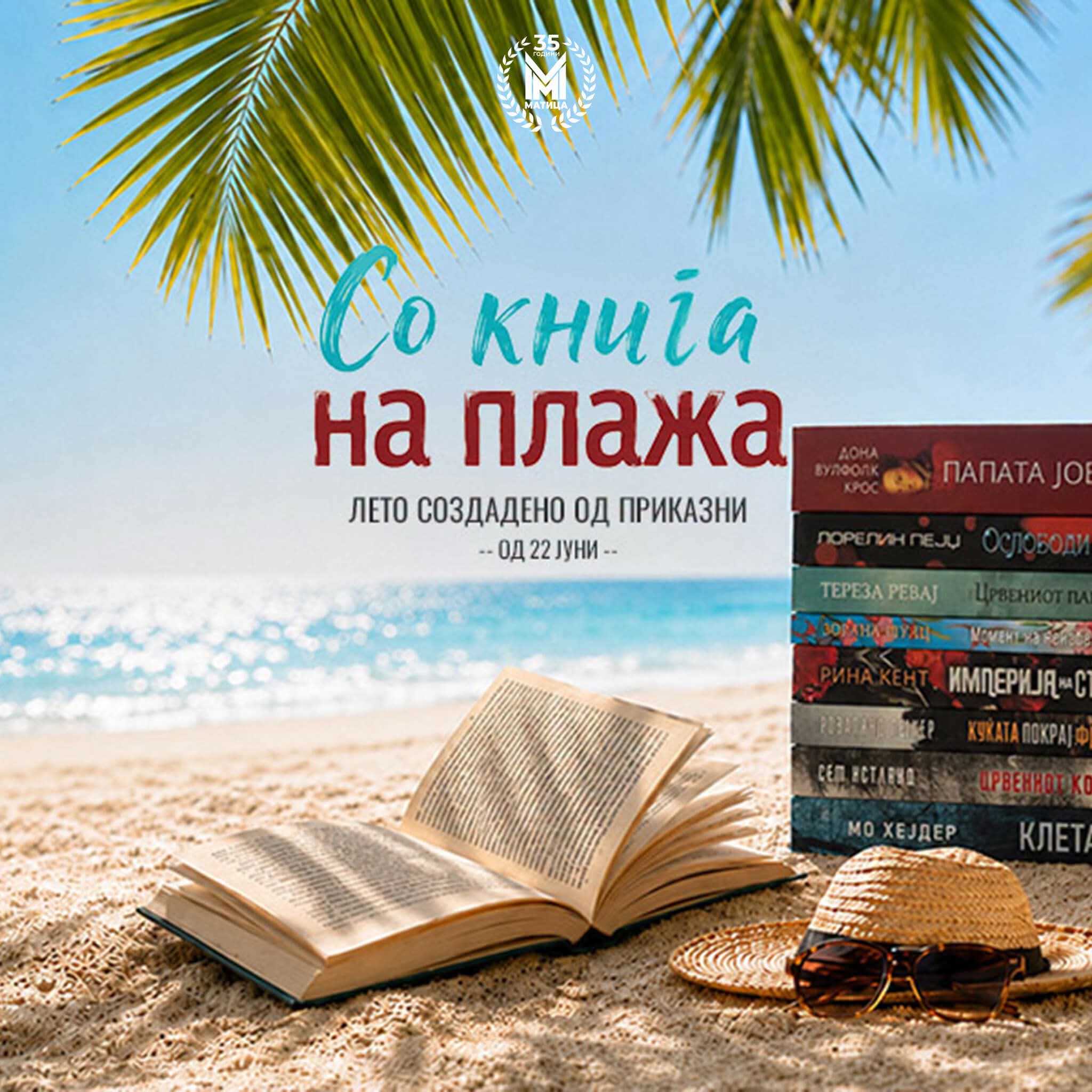 Лето создадено од приказни