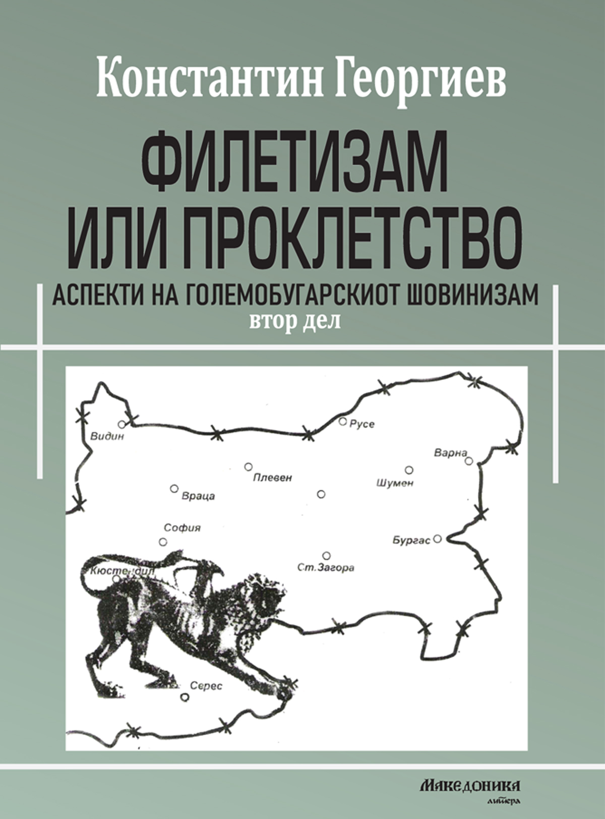 „Македоника литера“ го објави вториот дел од книгата „Филетизам или проклетство: Аспекти на големобугарскиот шовинизам“, од Константин Георгиев