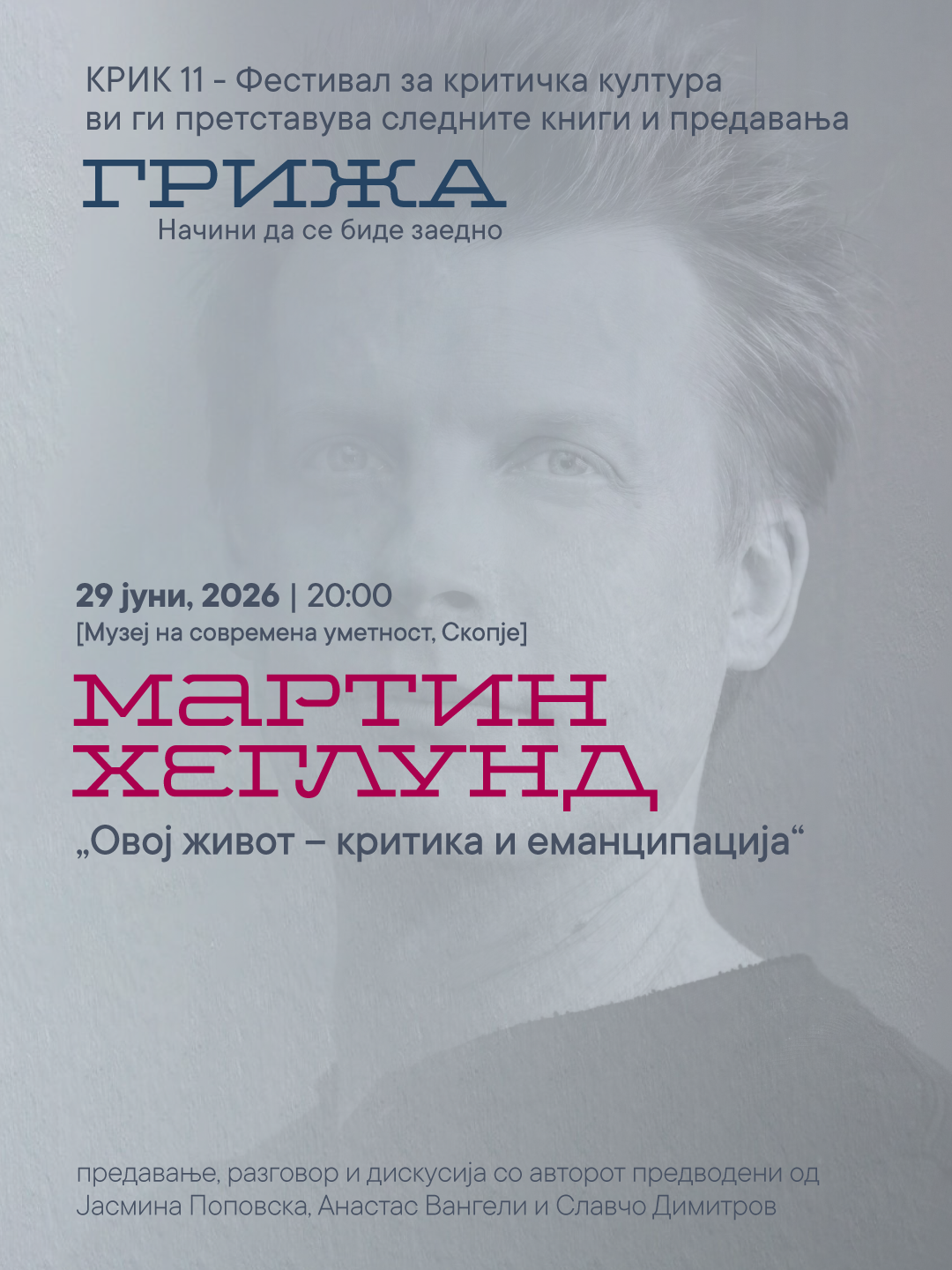 Во Скопје гостува еден од најзначајните филозофи на денешницата Мартин Хеглунд