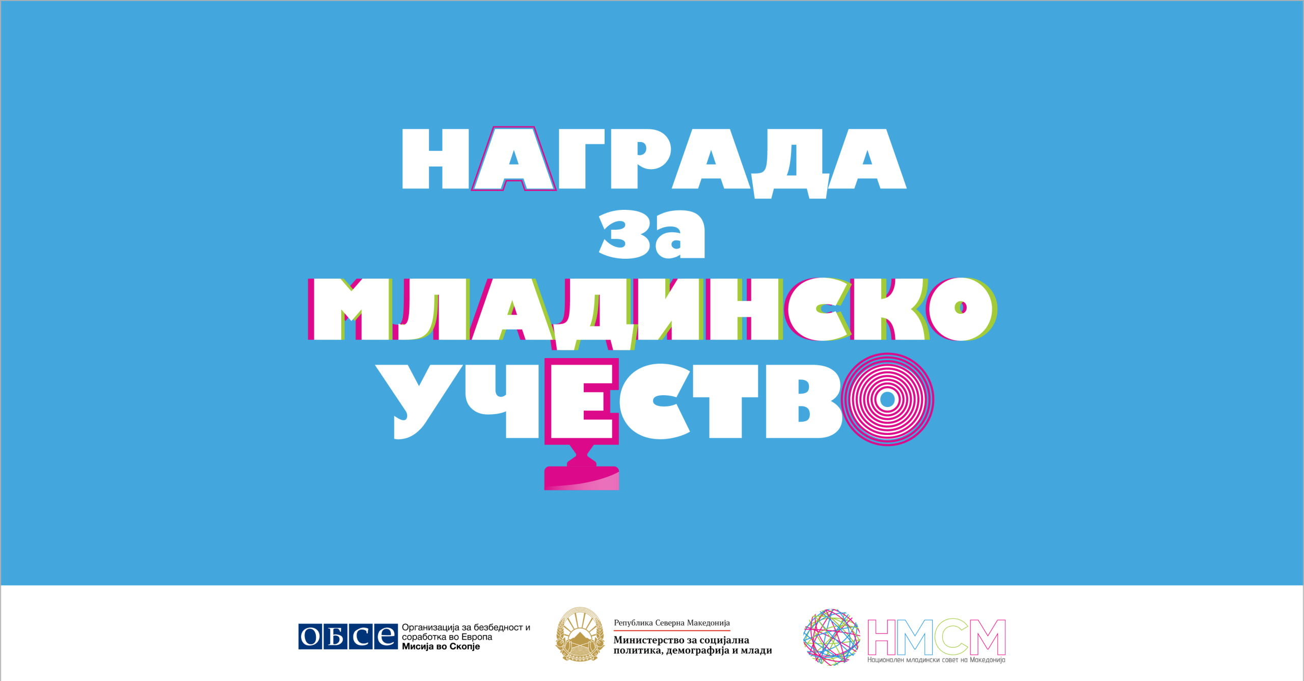 Отворен е повикот за Наградата за младинско учество 2026 – традиционално признание за младите кои прават разлика