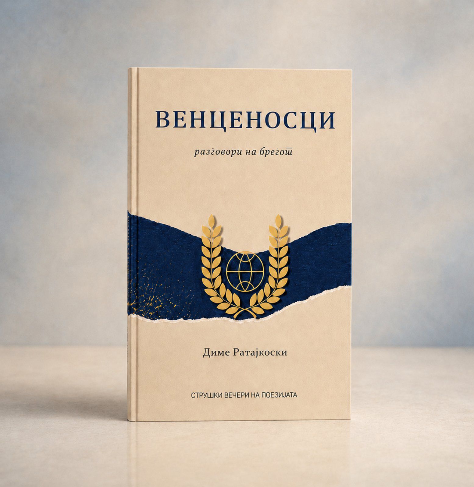 „Венценосци: разговори на брегот“ вечерва пред читателите во Струга