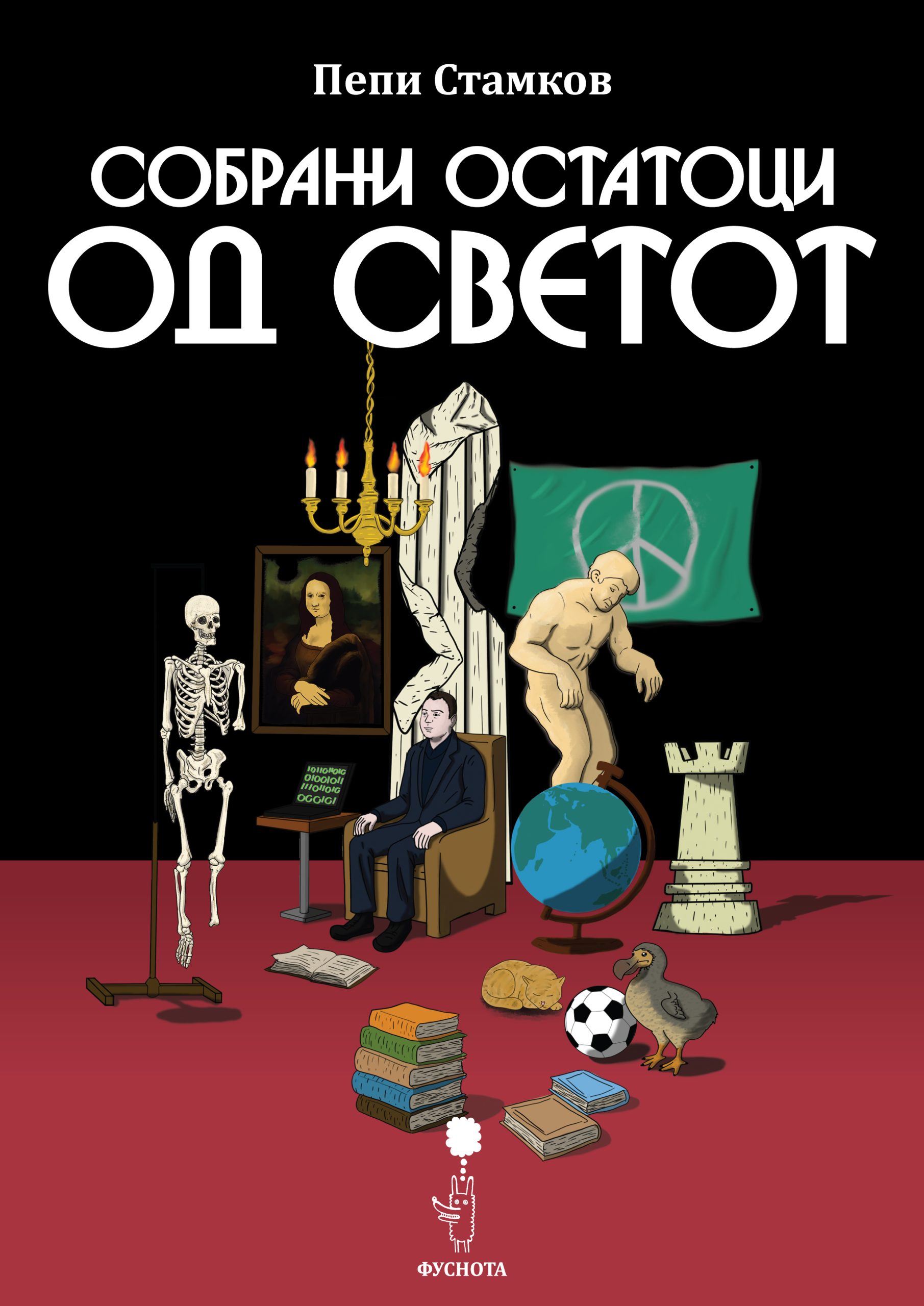 Промоцијата на книгата „Собрани остатоци од светот“ од Пепи Стамков на „Гевгелиско културно лето 2026“