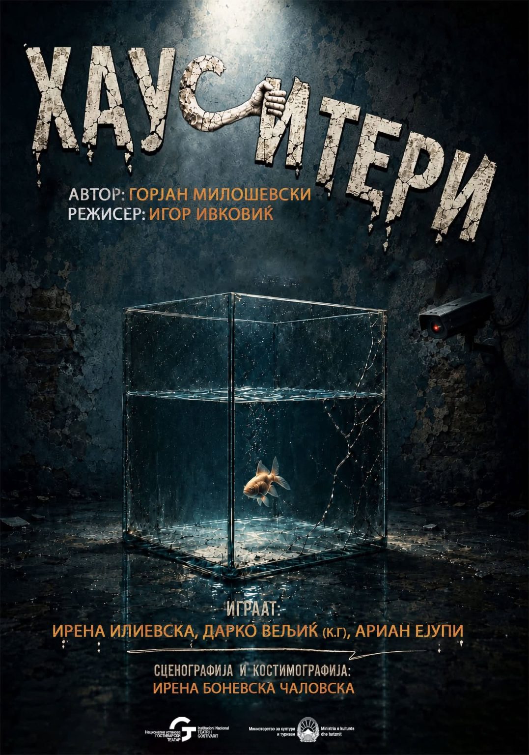 Драмата „Хауситери“ во режија на Игор Ивковиќ на сцената на Гостиварскиот театар