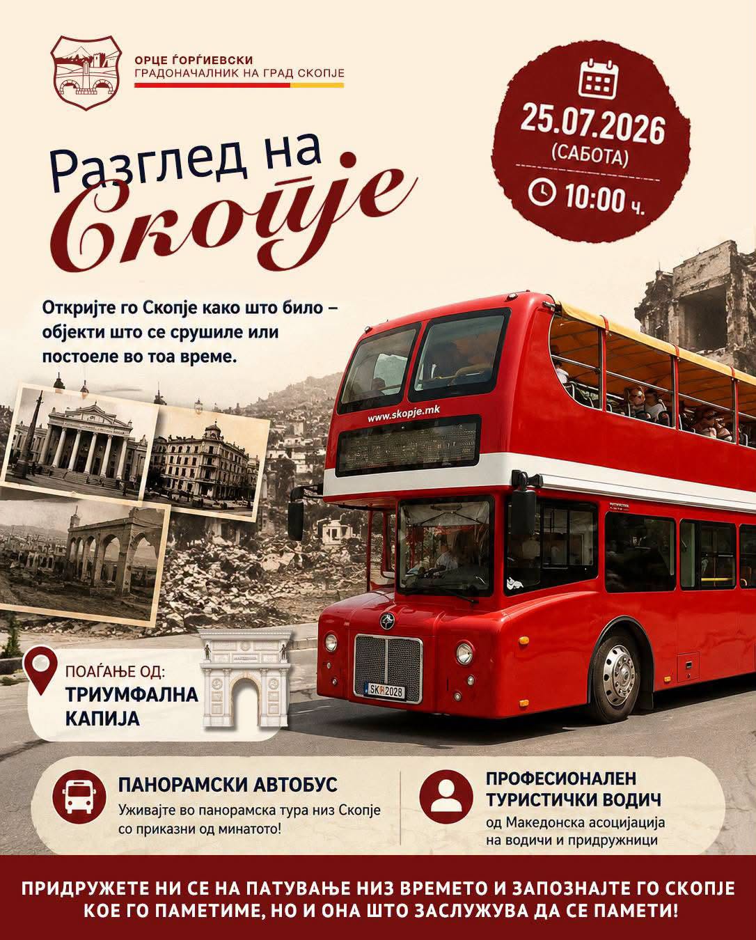 Град Скопје организира бесплатен панорамски разглед на Скопје по повод годишнината од земјотресот