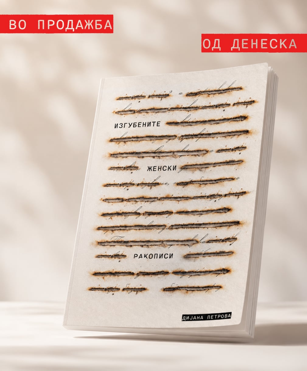 Објавен романот „Изгубените женски ракописи“ од Дијана Петрова
