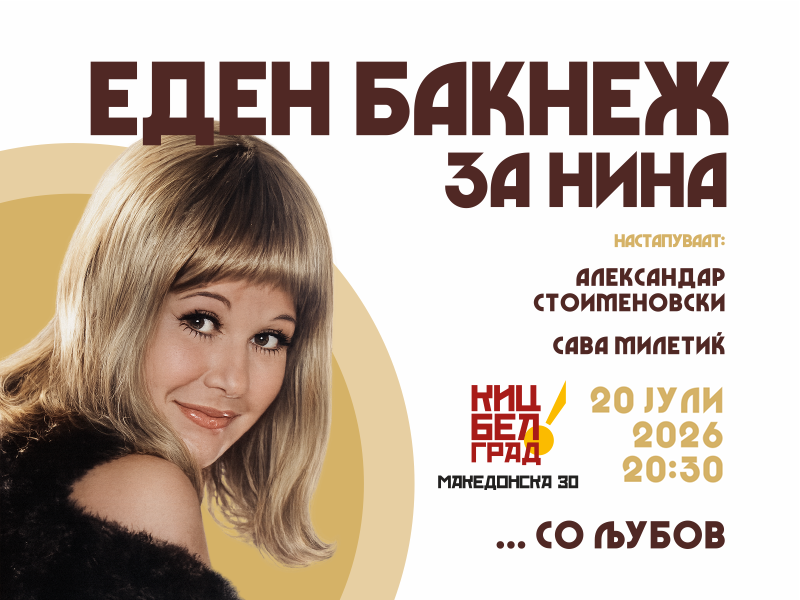 Музички портрет на Нина Спирова вечерва во Македонскиот КИЦ во Белград