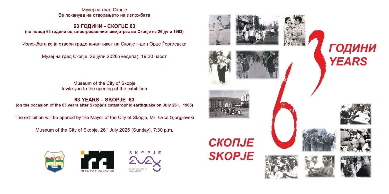 Изложба „63 ГОДИНИ – СКОПЈЕ 63“ во Музеј на Град Скопје