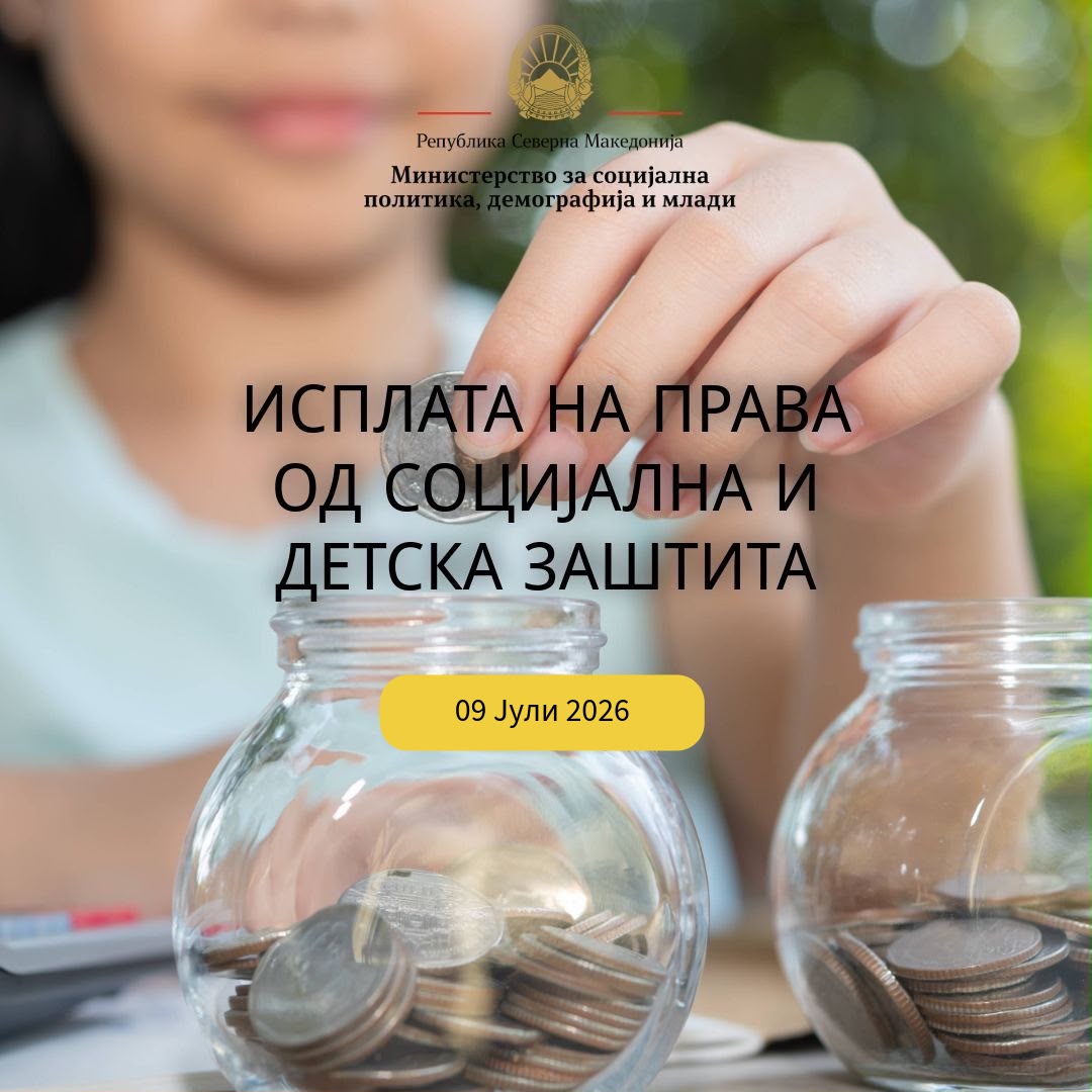 МТСП: Во тек е исплатата на правата од социјална и детска заштита