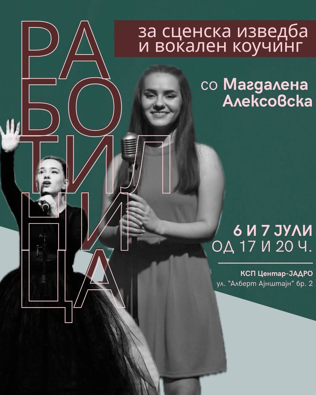 Работилница за сценска изведба и вокален коучинг со Магдалена Алексовска денеска во КСП Центар- Јадро