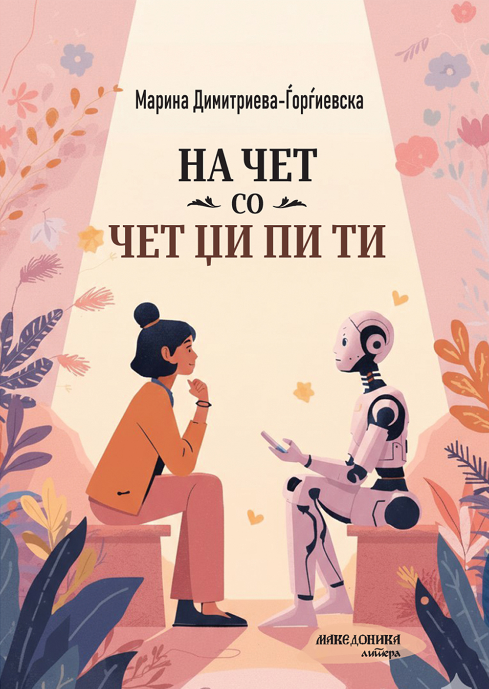 „На чет со чет џи пи ти“, нова книга на Марија Димитриева-Ѓорѓиевска