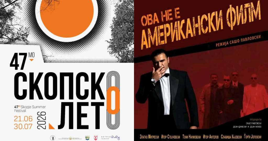 Филм и пијано рецитал вечерва на Скопско лето
