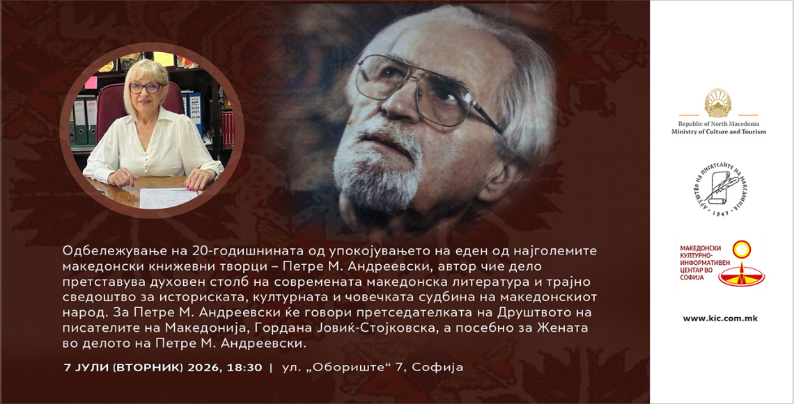 Одбележување на 20-годишнината од упокојувањето на еден од најголемите македонски книжевни творци – Петре М. Андреевски во Македонскиот КИЦ во Софија
