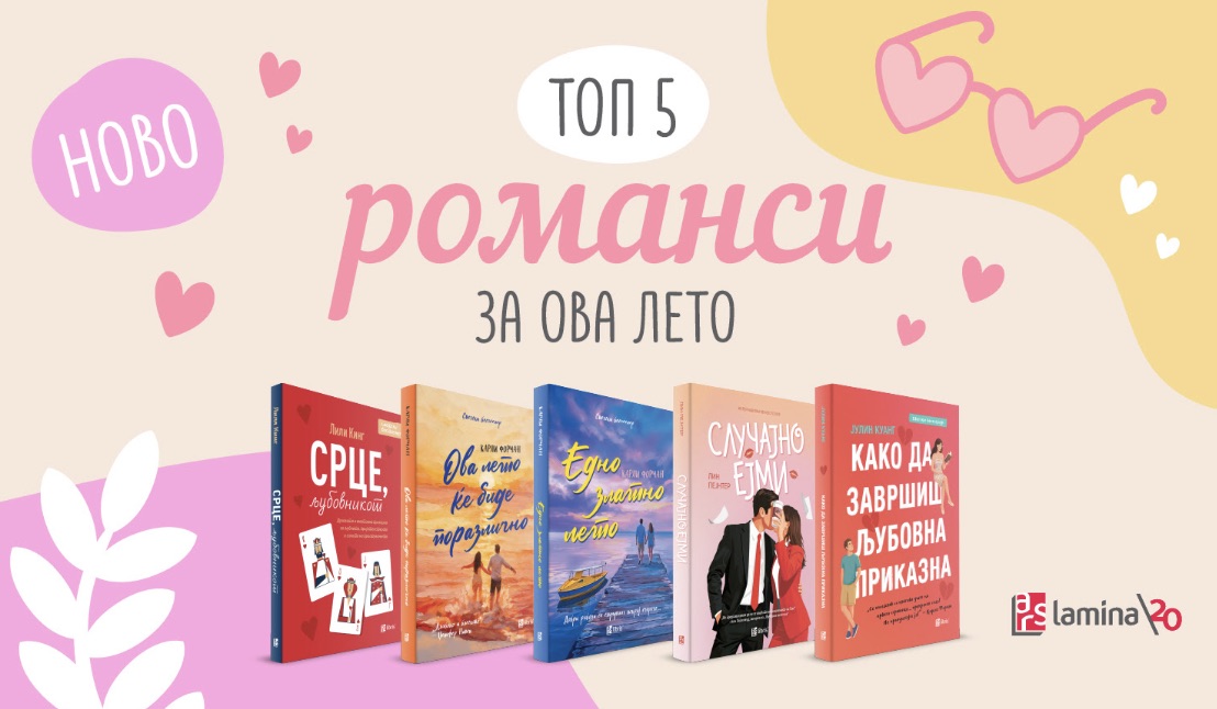 Пет нови романси од „Арс Ламина“ што вреди да ги прочитате ова лето