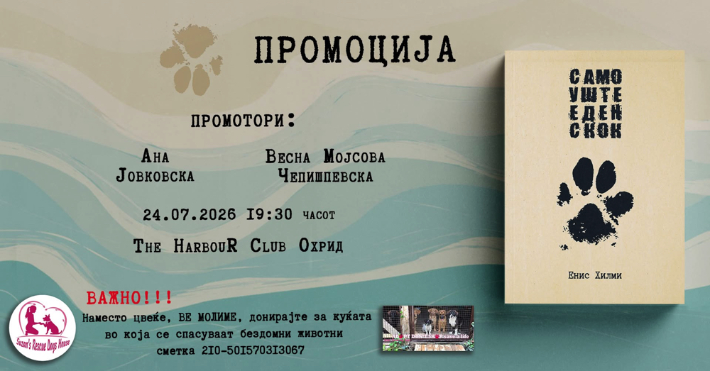 Промоција на романот „Само уште еден скок“ од Енис Хилми вечерва во Охрид
