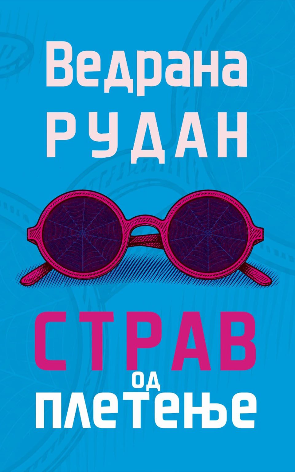Објавена „Страв од плетење“ од Ведрана Рудан – дел од акцијата „Со книга на плажа“ на „Матица македонска“