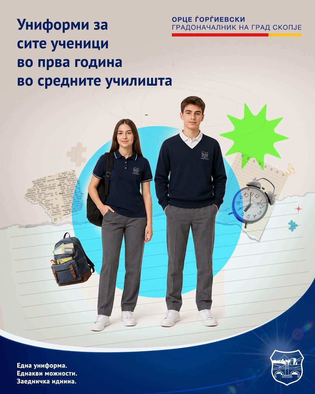 За првпат, бесплатни униформи за сите ученици во прва година од средните училишта во Скопје