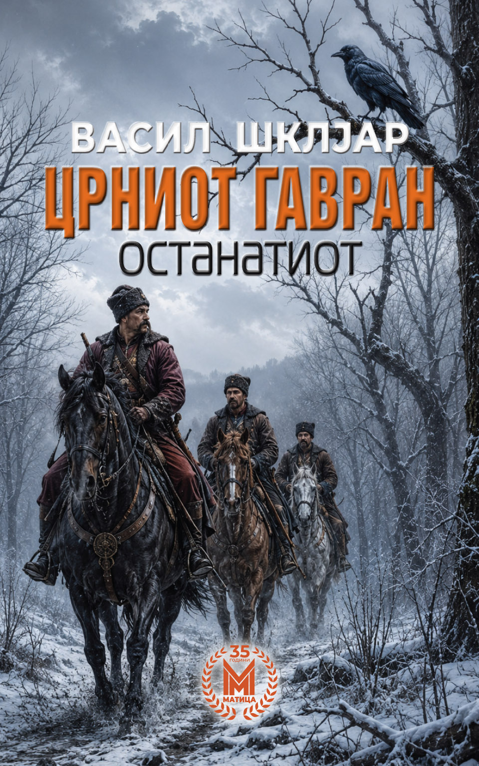 „Матица македонска“ го објави романот „Црниот гавран: останатиот“ од Васил Шклјар