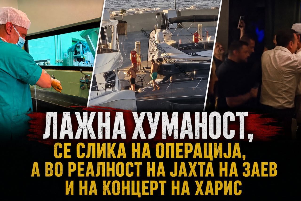 Доаѓа еден час на клиника, се фотографира среде операција, па оди на јахтата кај Заев