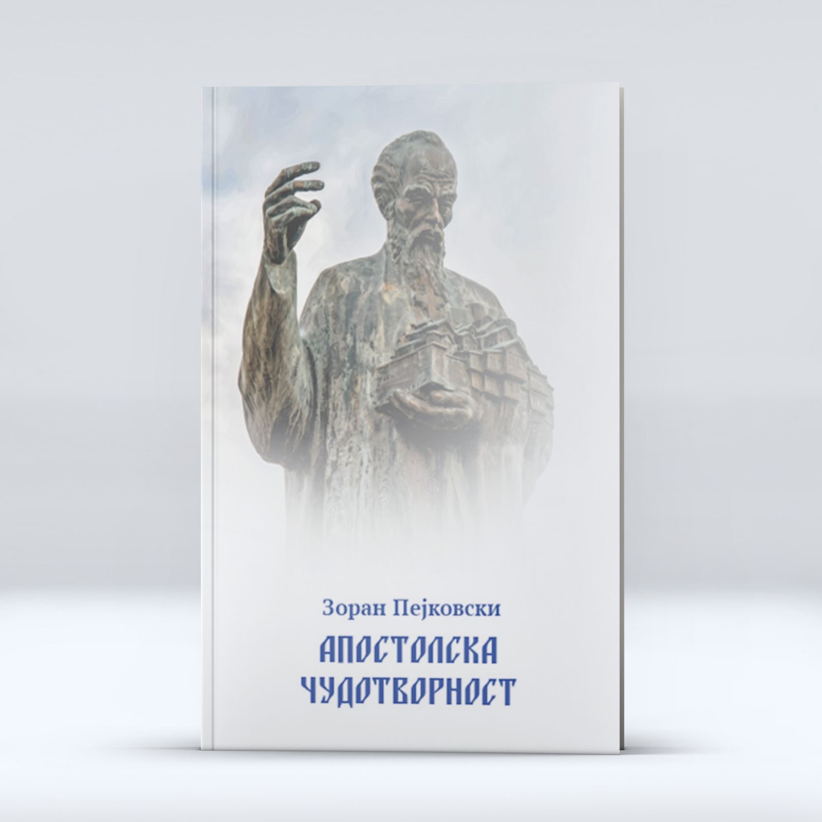 Пејковски ја објави првата литургиска драма во стих во единаесет сцени, посветена на Свети Климент Охридски