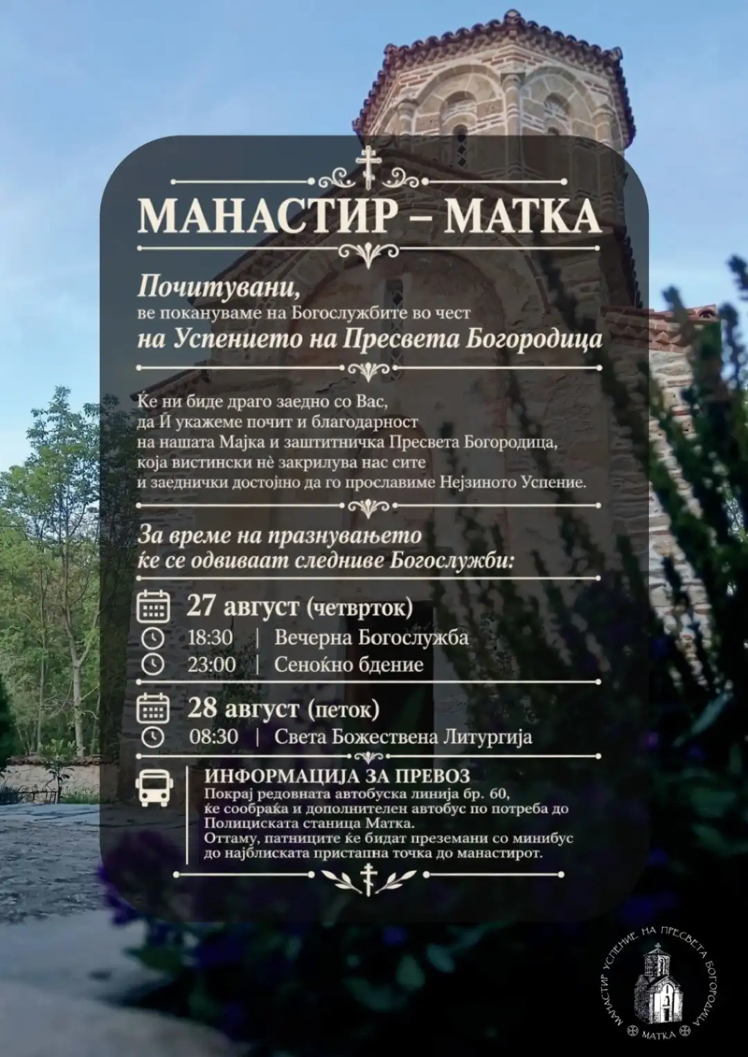 Манастирот во Матка се подготвува за празникот Успение на Пресвета Богородица