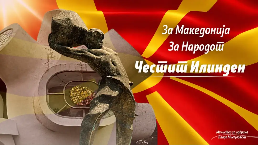 Мисајловски: Илинден е темелот на современата македонска држава