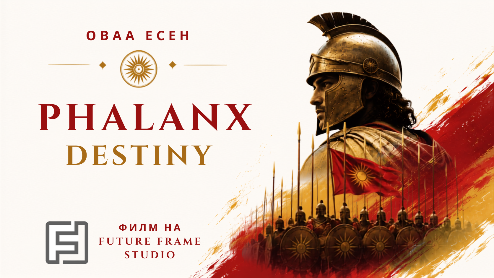 Краткиот филм „Судбината на Фалангата“ во продукција на Future Frame Studio и креиран со помош на ВИ алатките ја оживува македонската античка епоха