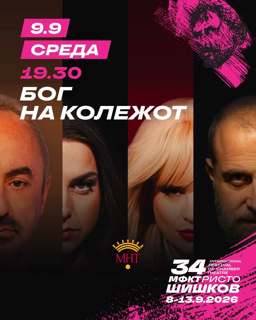 „Бог на колежот“  на МНТ вечерва на 34. Меѓународен фестивал на камерен театар „Ристо Шишков“