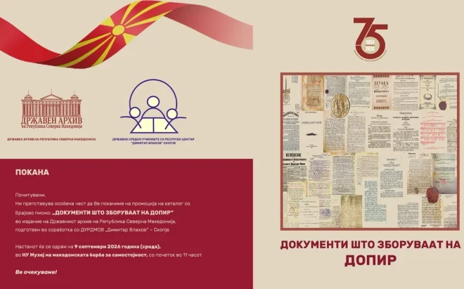 Промоција на каталог со Брајово писмо „Документи што зборуваат на допир“ во Музејот на македонската борба