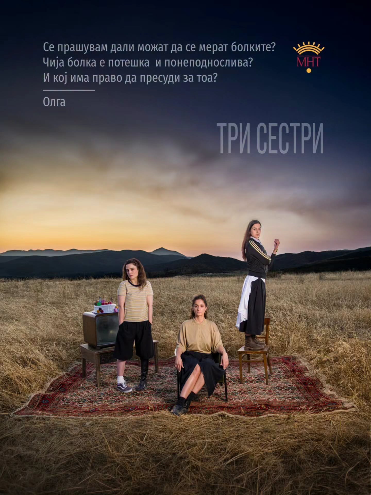 На 25 септември премира на „Три сестри“ на Чехов во режија на Нела Витошевиќ на големата сцена на МНТ