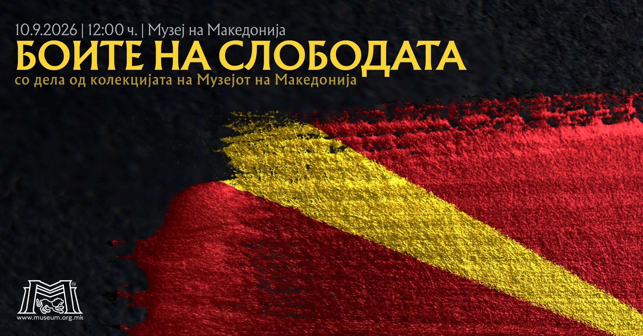 „Боите на слободата“ – изложба во Музеј на Македонија во чест на 35 години македонска независност