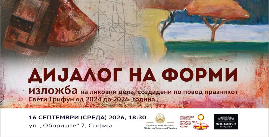 Изложбата „Дијалог на форми“ во КИЦ во Софија