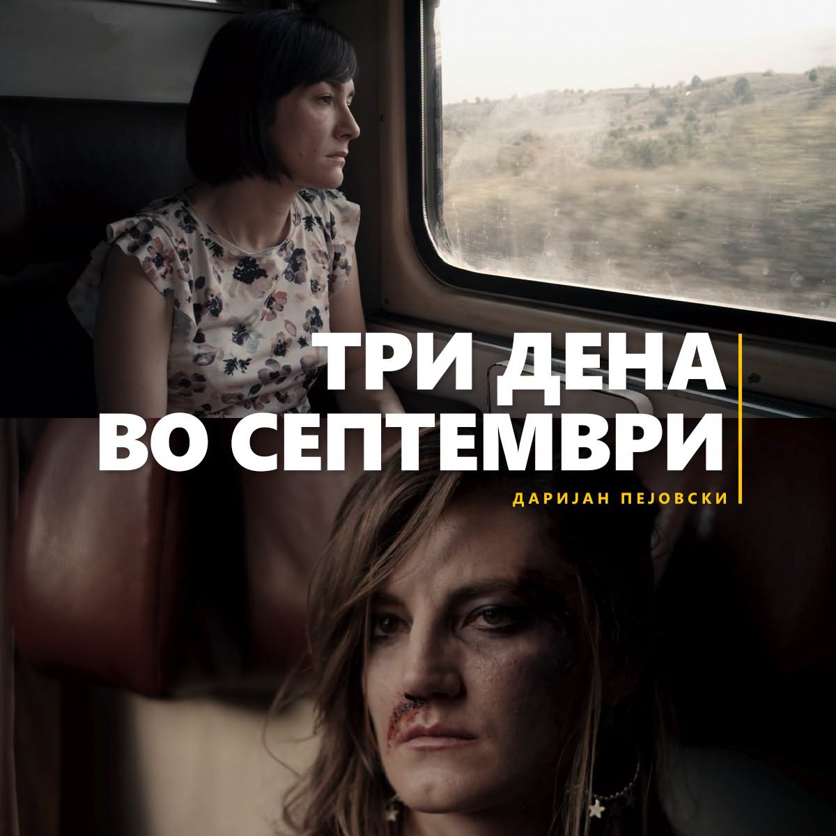 Бесплатна проекција на филмот „Три дена во септември“ во Синапелкс