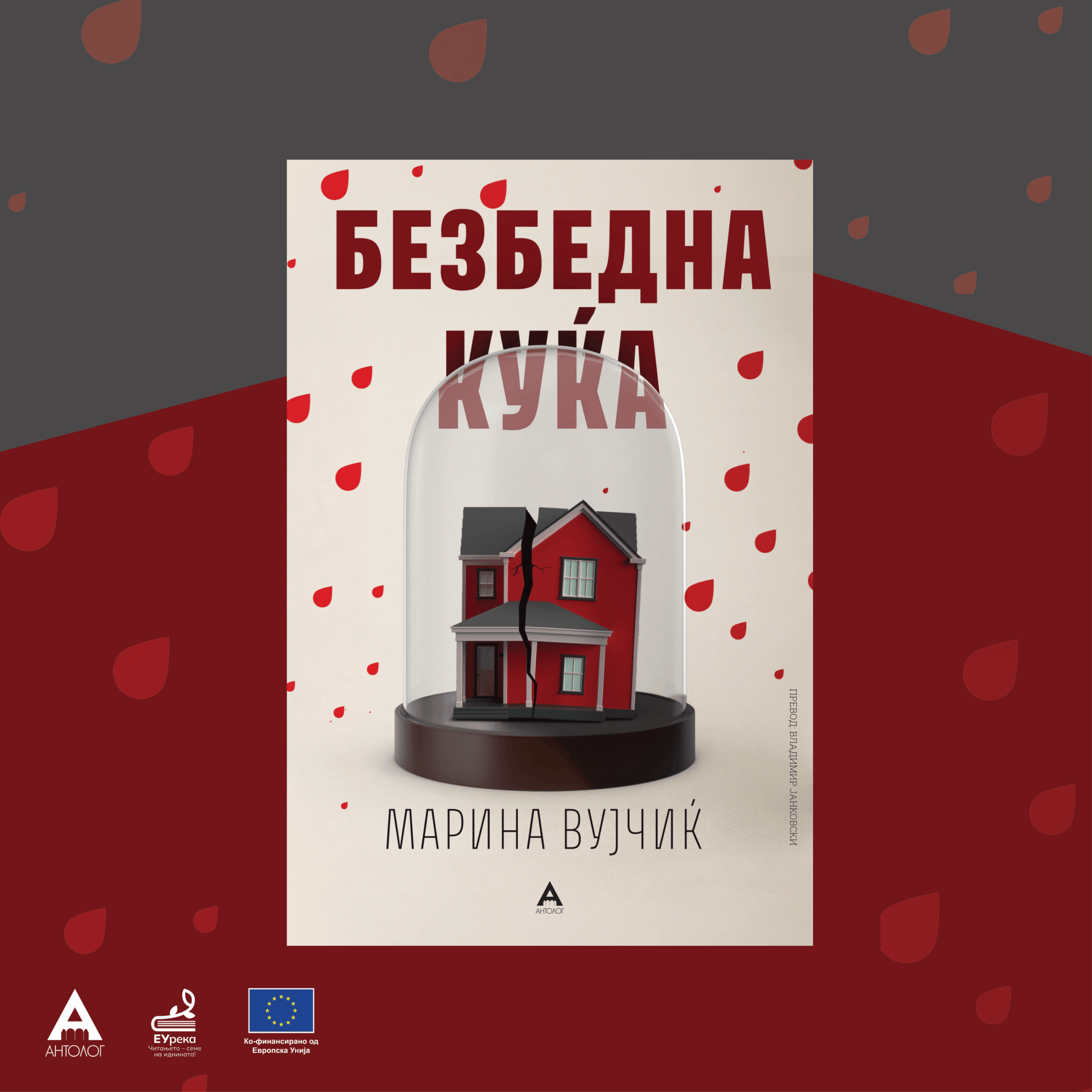 „Антолог“ го објави романот „Безбедна куќа“  од хрватската писателка и драмска авторка Марина Вујчиќ, потресен и храбар роман за семејното насилство и психолошката манипулација