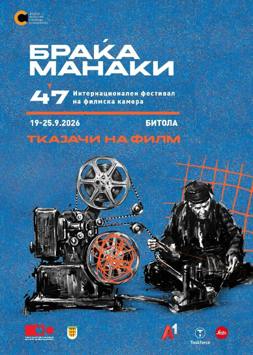 Вечерва почнува 47. издание на ИФФК „Браќа Манаки“