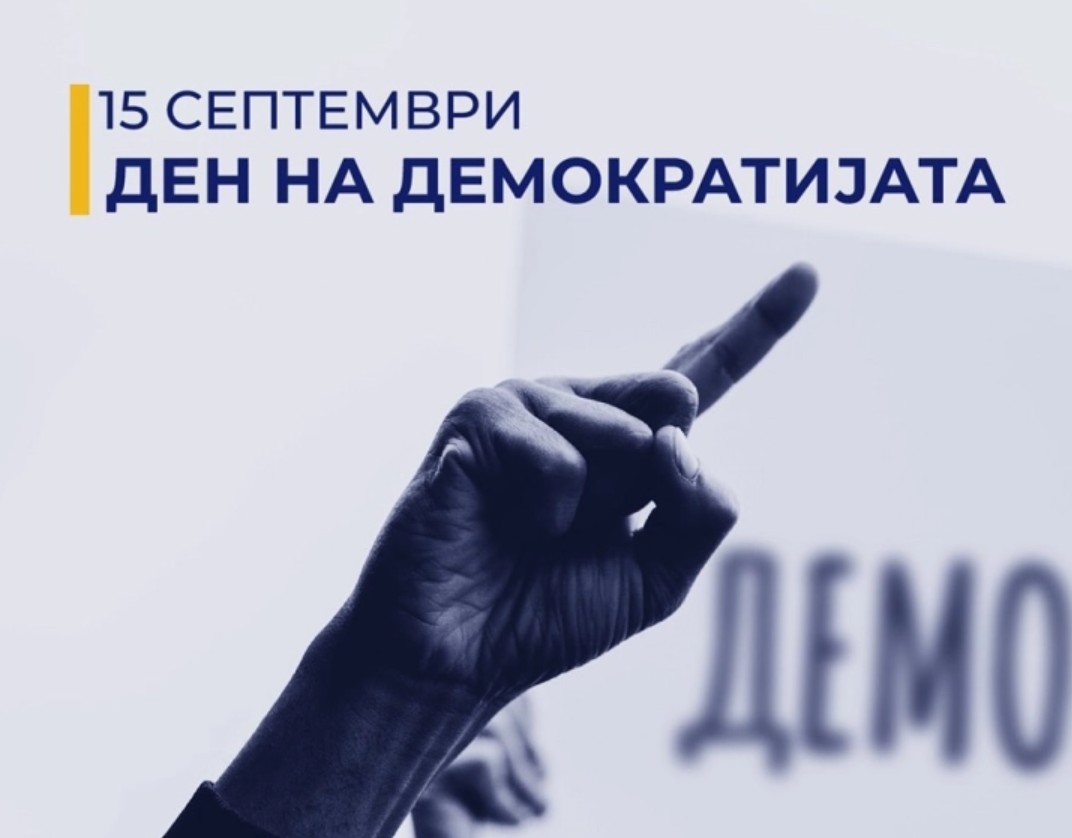 Собранието ќе го одбележи Меѓународниот ден на демократијата – 15 Септември