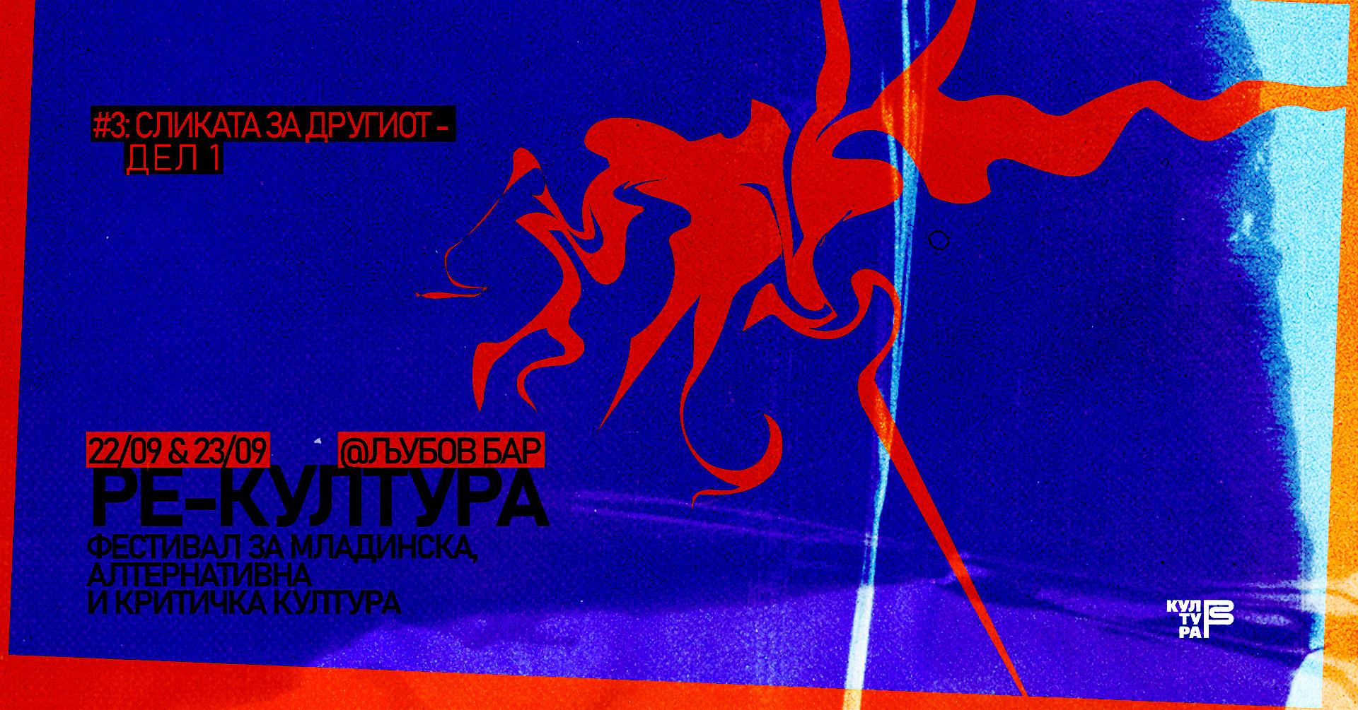 Трето издание на фестивалот „Ре-култура“