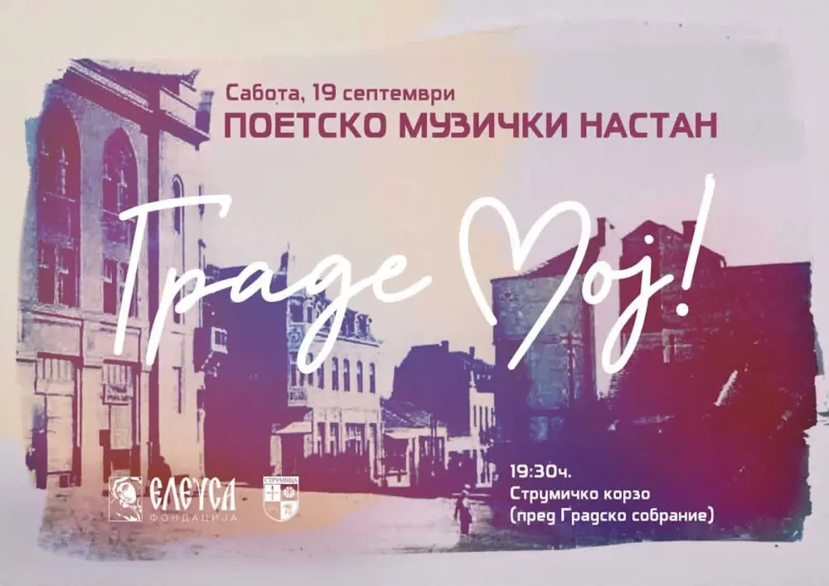 Поетско-музички настан „Граде мој“ вечерва на струмичкото корзо