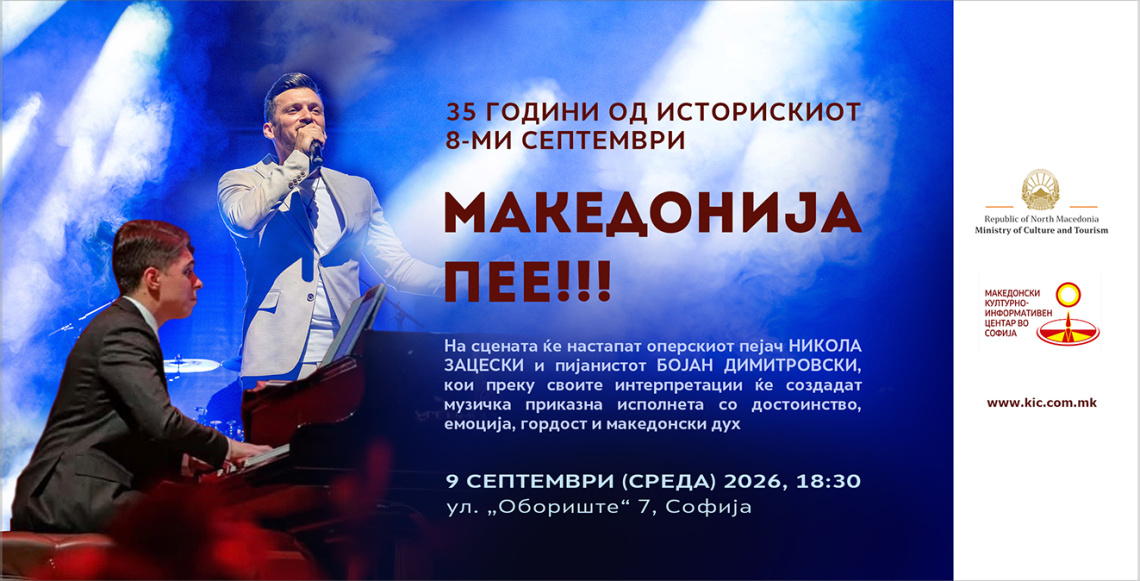 Свечен концерт по повод 35 години од осамостојувањето на Република Македонија во Македонскиот КИЦ во Софија