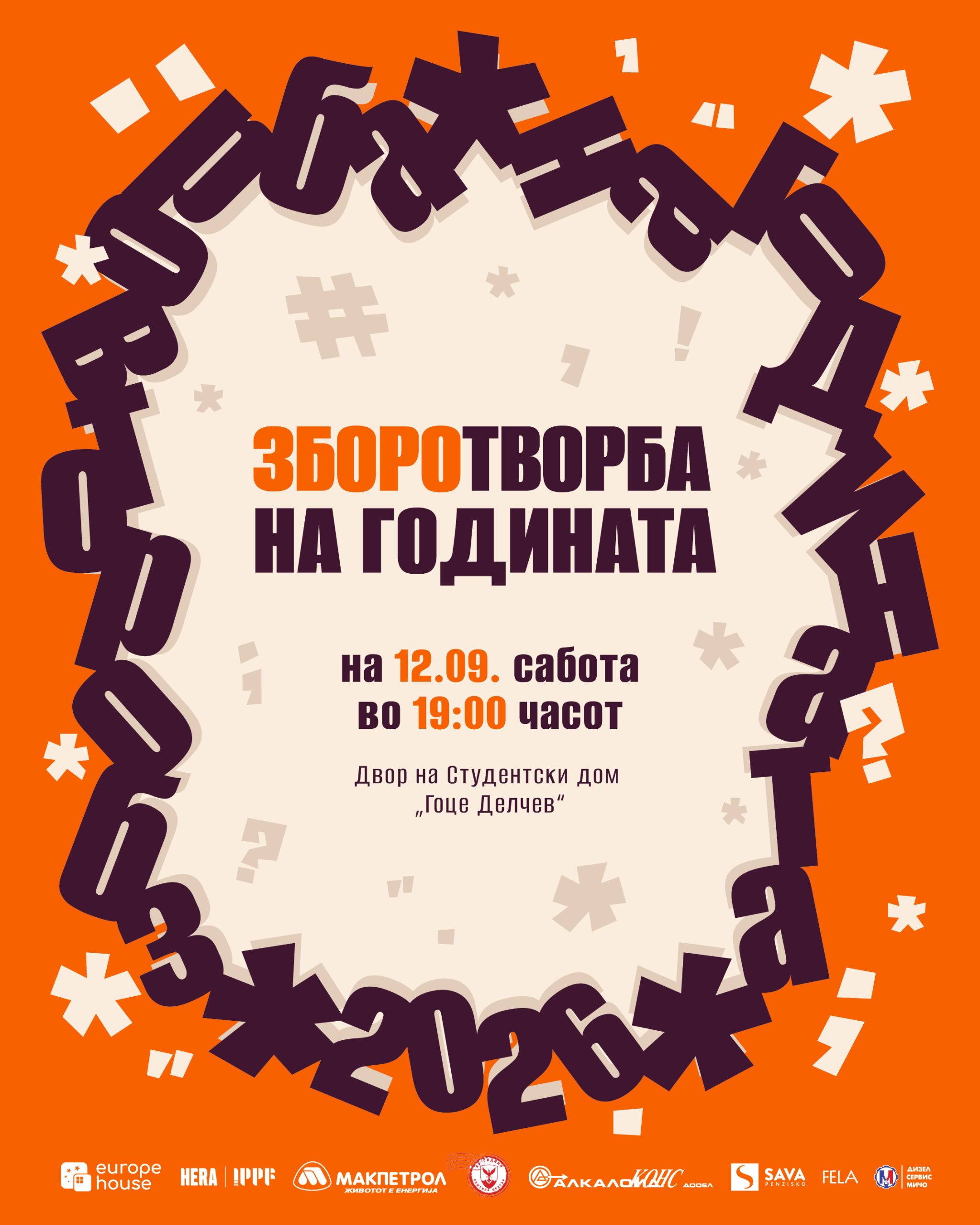 „Зборотворба на годината 2026“ на 12 септември: 512 предложени зборови, разговор за озборувањето и музика од повеќе генерации