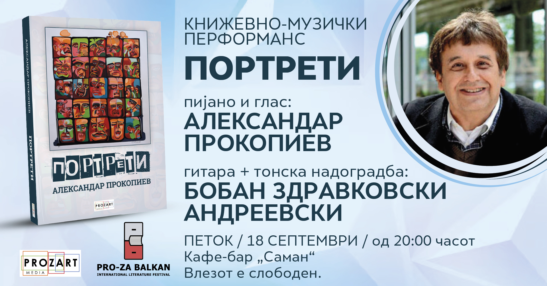 Книжевно-музички перформанс „Портрети“ со Александар Прокопиев и Бобан Здравковски Андреевски